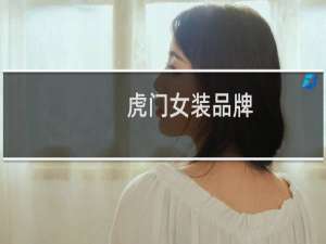 虎门女装品牌