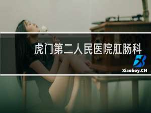 虎门第二人民医院肛肠科