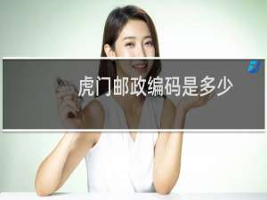 虎门邮政编码是多少