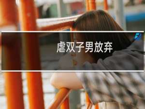 虐双子男放弃