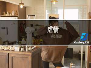虐情