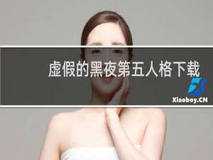 虚假的黑夜第五人格下载