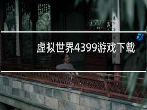 虚拟世界4399游戏下载