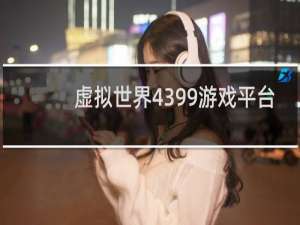 虚拟世界4399游戏平台