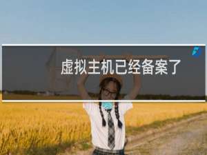 虚拟主机已经备案了，绑定了域名却依然无法访问。