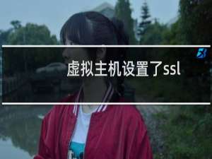 虚拟主机设置了ssl之后，无法打开