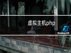 虚拟主机php.ini问题