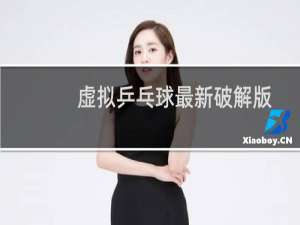 虚拟乒乓球最新破解版