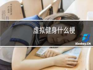 虚拟健身什么梗