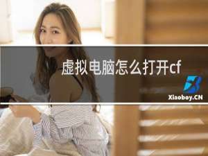 虚拟电脑怎么打开cf