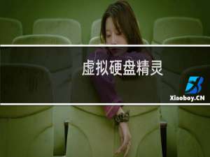 【虚拟硬盘精灵】免费虚拟硬盘精灵软件下载