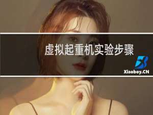 虚拟起重机实验步骤
