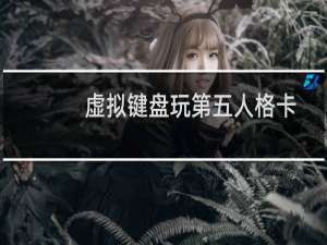虚拟键盘玩第五人格卡