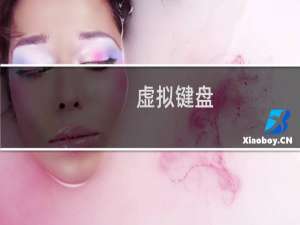 虚拟键盘
