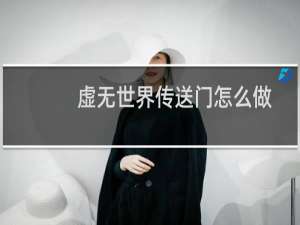 虚无世界传送门怎么做