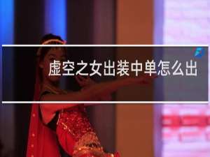 虚空之女出装中单怎么出