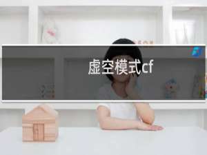 虚空模式cf
