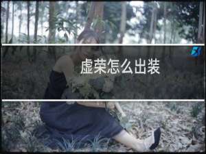 虚荣怎么出装