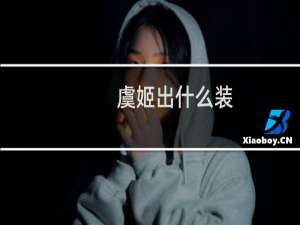 虞姬出什么装