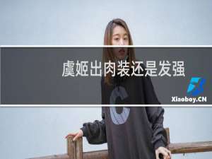 虞姬出肉装还是发强