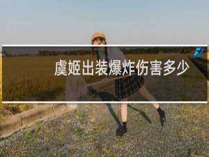 虞姬出装爆炸伤害多少