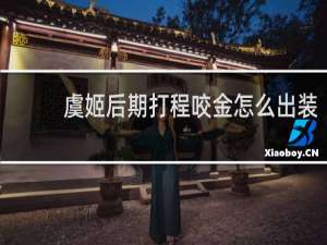 虞姬后期打程咬金怎么出装