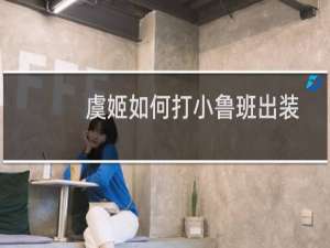 虞姬如何打小鲁班出装