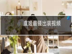 虞姬最骚出装视频