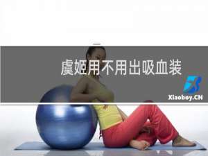 虞姬用不用出吸血装