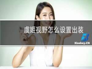 虞姬视野怎么设置出装