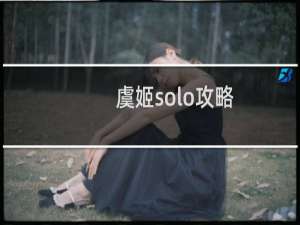 虞姬solo攻略