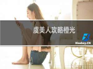 虞美人攻略橙光