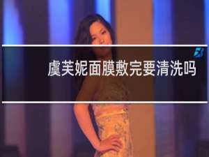 虞芙妮面膜敷完要清洗吗
