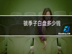 虢季子白盘多少钱