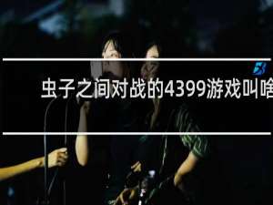 虫子之间对战的4399游戏叫啥