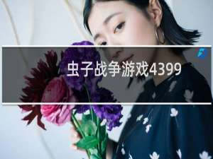 虫子战争游戏4399
