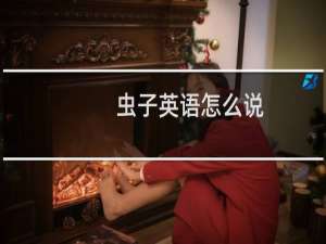 虫子英语怎么说