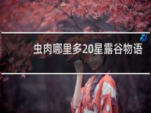 虫肉哪里多 星露谷物语
