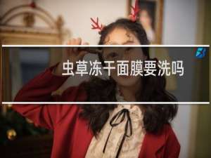 虫草冻干面膜要洗吗
