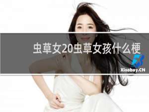 虫草女 虫草女孩什么梗