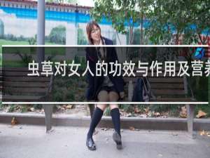 虫草对女人的功效与作用及营养