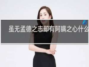 虽无孟德之志却有阿瞒之心什么梗