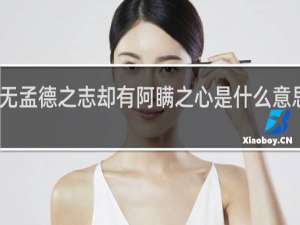 虽无孟德之志却有阿瞒之心是什么意思什么梗