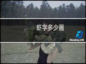 虾字多少画
