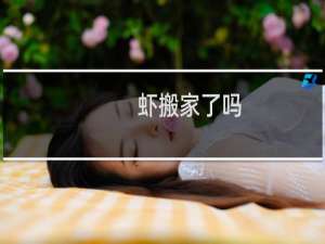 虾搬家了吗
