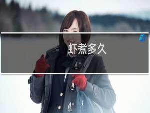 虾煮多久