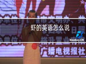 虾的英语怎么说