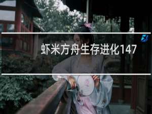 虾米方舟生存进化147