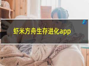 虾米方舟生存进化app