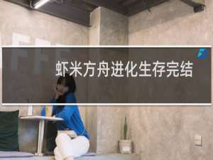 虾米方舟进化生存完结